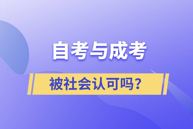 自考與成考的社會(huì)認(rèn)可度一樣嗎？