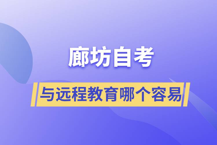 廊坊自考與遠(yuǎn)程教育哪個比較容易？