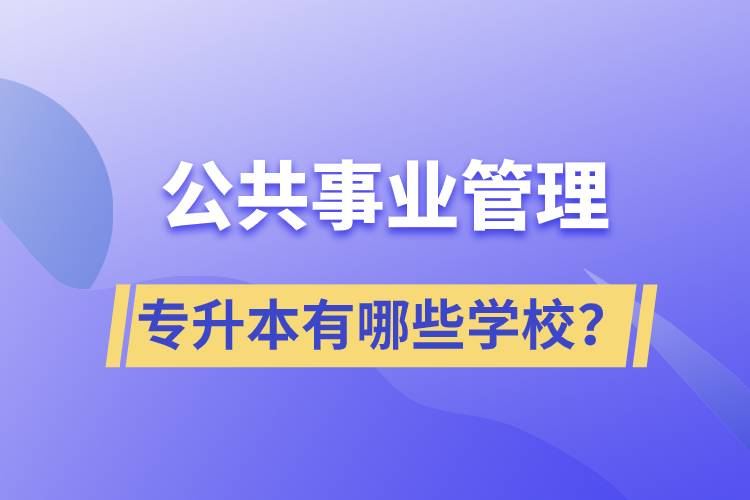 公共事業(yè)管理專(zhuān)升本有哪些學(xué)校？