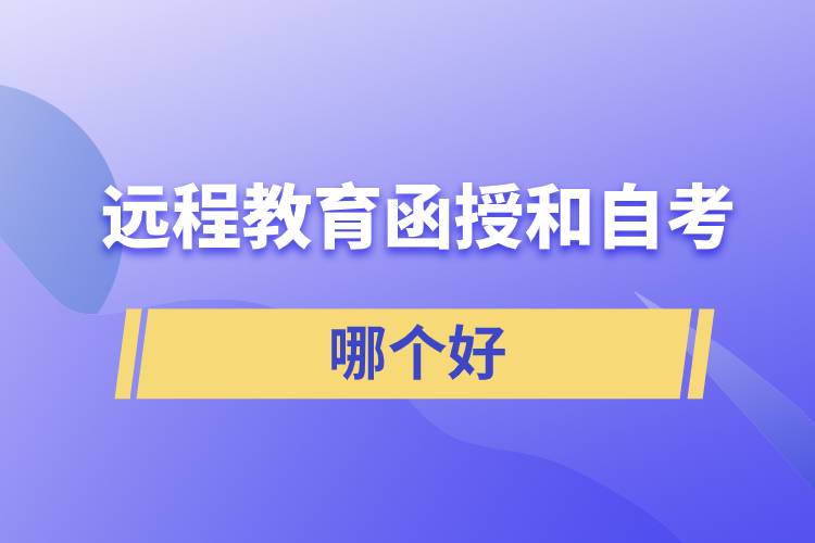 遠程教育、函授和自考哪個好拿證