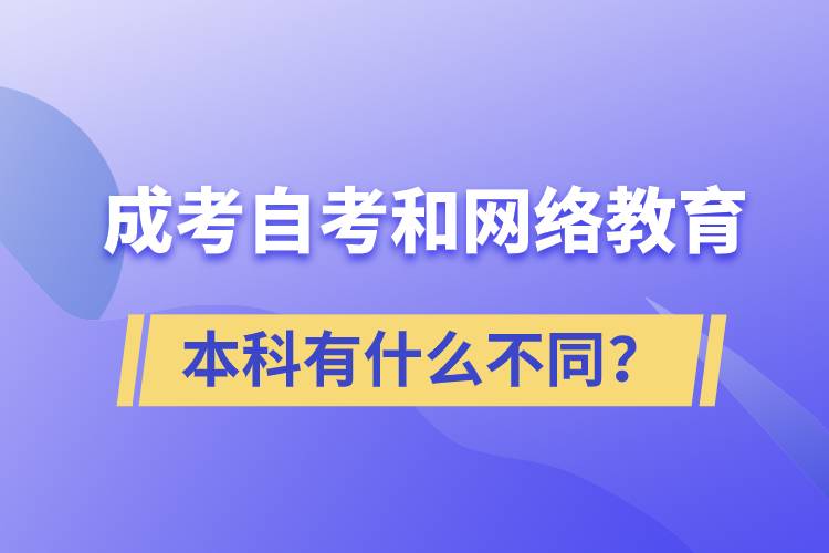 成考本科、自考本科和網(wǎng)絡(luò)教育本科有什么不同？