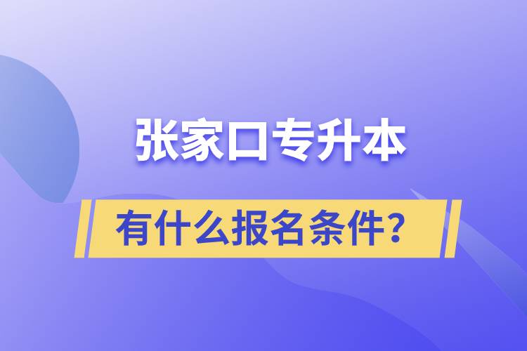 張家口專升本有什么報名條件？