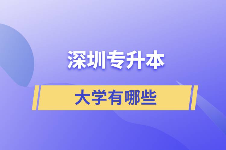 專升本深圳的大學有哪些？