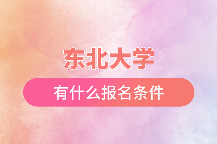 東北大學(xué)自考與網(wǎng)絡(luò)教育都有什么報(bào)名條件？