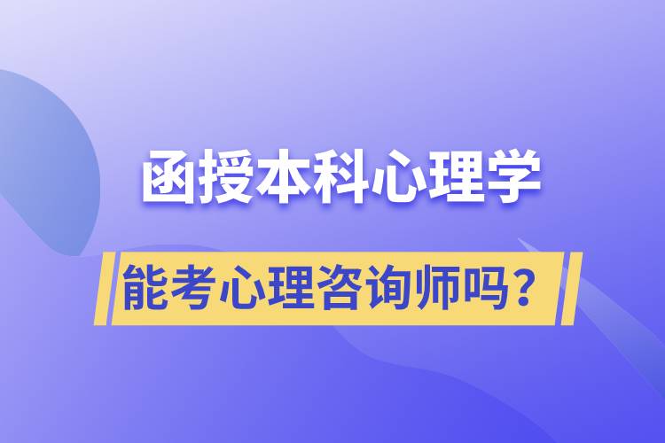 函授本科心理學(xué)專業(yè)能考心理咨詢師嗎？