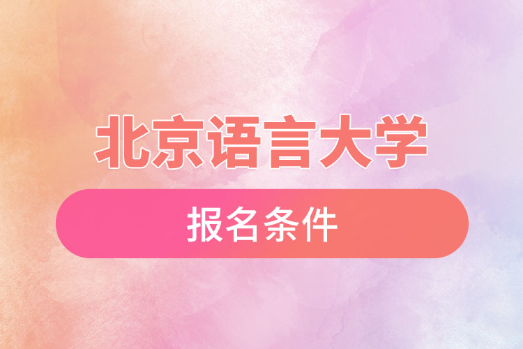 北京語言大學(xué)自考報名時間與報名條件？