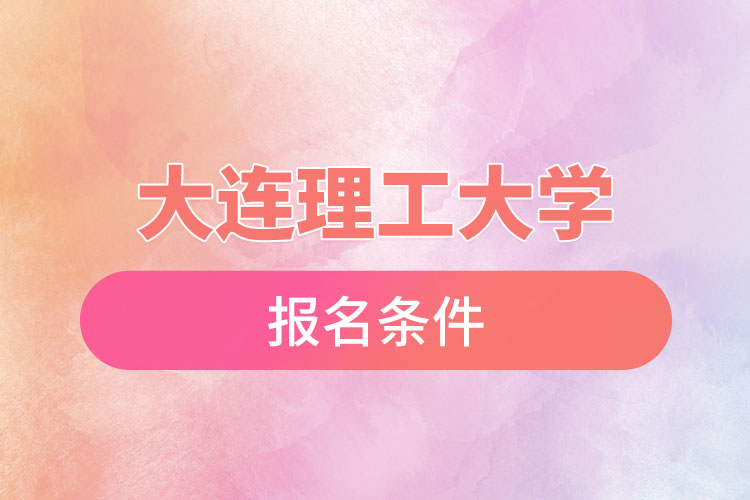 大連理工大學(xué)自考報名時間是什么時候？