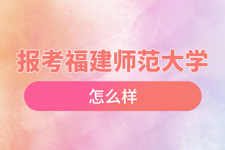 報(bào)考福建師范大學(xué)自考含金量高么？