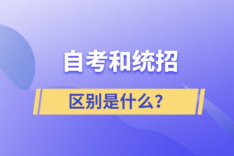 自考和統(tǒng)招的區(qū)別是什么？