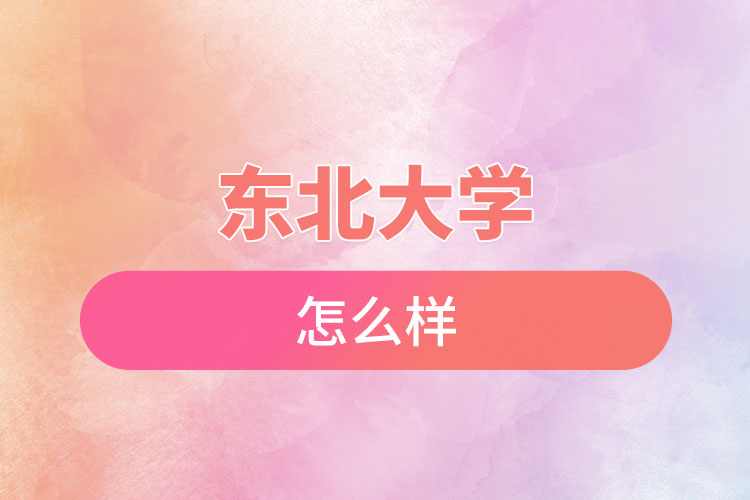 東北大學(xué)自考含金量怎么樣？