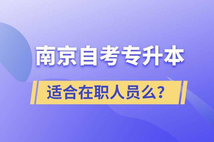 南京自考專(zhuān)升本適合在職人員么？