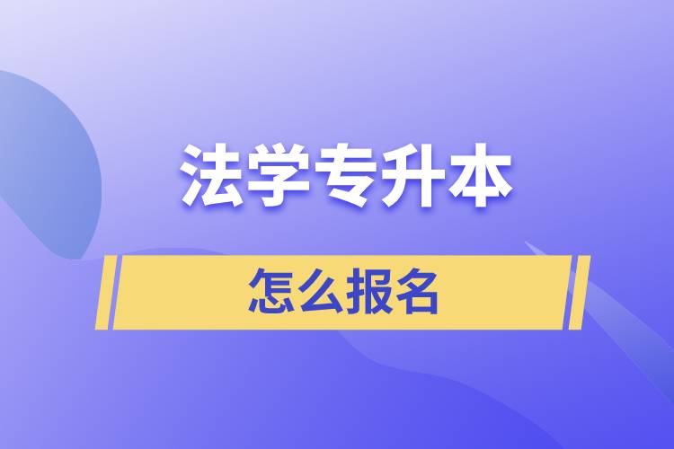 法學(xué)專(zhuān)升本怎么報(bào)名？