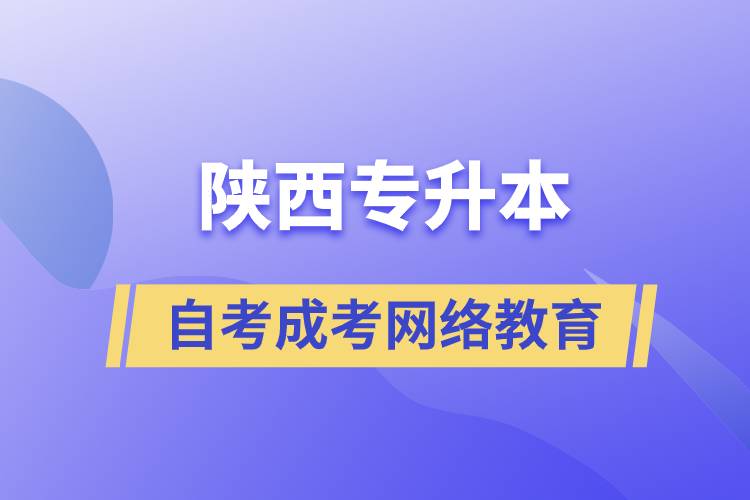 陜西專升本自考、成考、網(wǎng)絡教育哪個好？