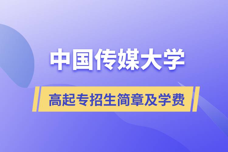 中國(guó)傳媒大學(xué)高起專招生簡(jiǎn)章及學(xué)費(fèi)