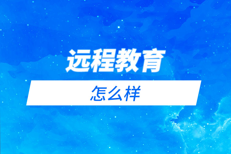 電大、函授和遠(yuǎn)程教育哪個(gè)更好