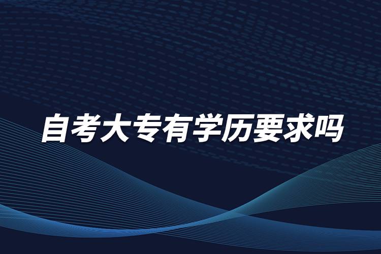 自考大專有學歷要求嗎？