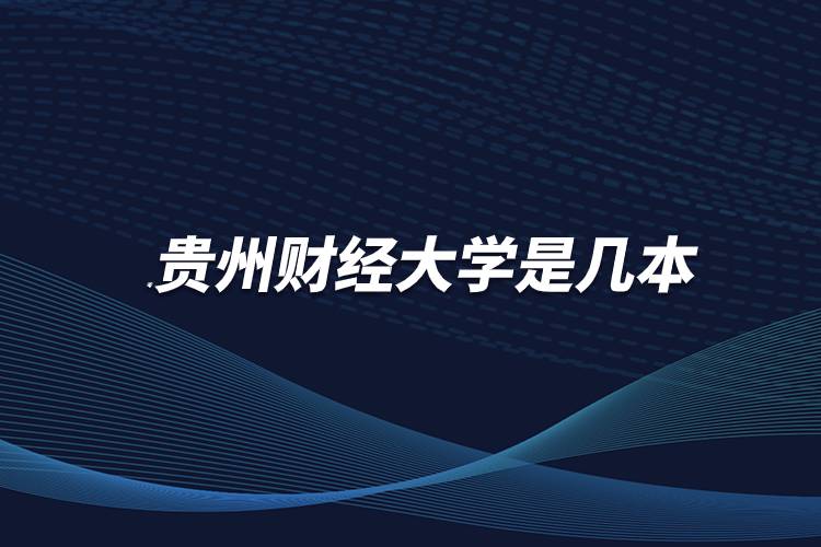 貴州財經大學是幾本