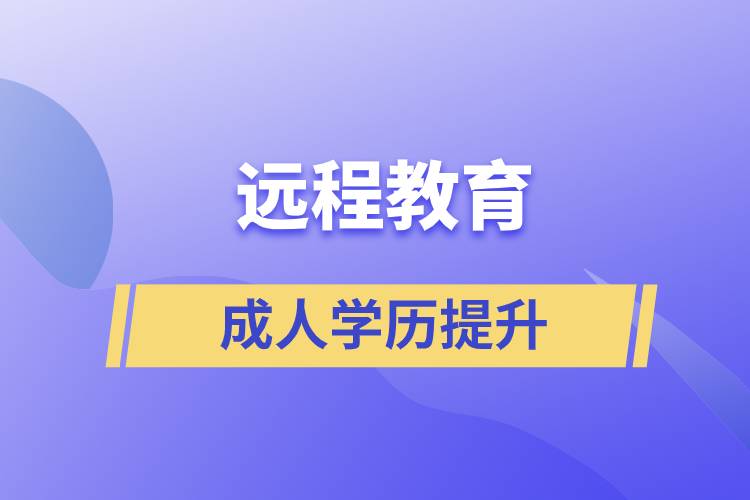 遠(yuǎn)程教育的發(fā)展歷程是怎么樣的？有什么優(yōu)勢(shì)？