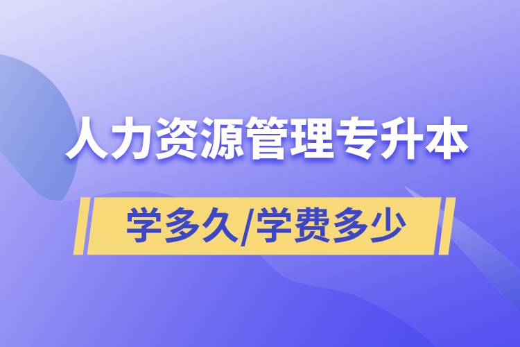 人力資源管理專升本學(xué)多久畢業(yè)，學(xué)費多少