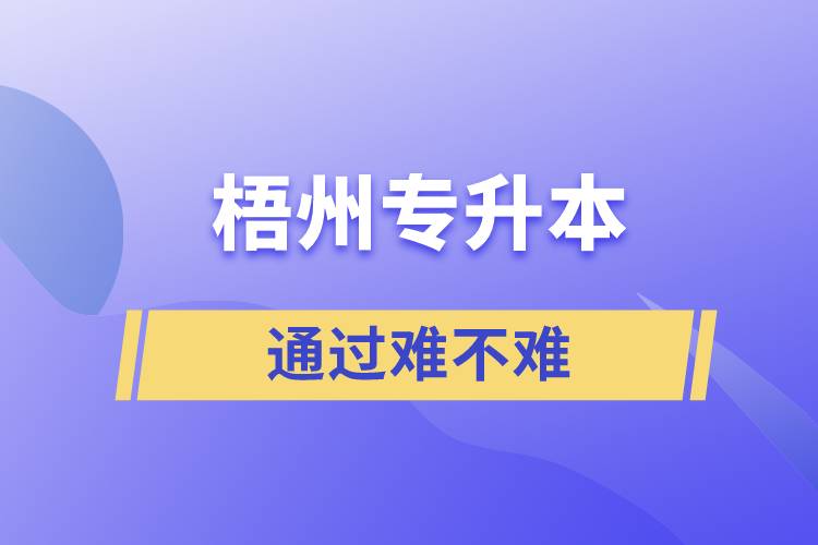 梧州專升本通過率高嗎？難不難