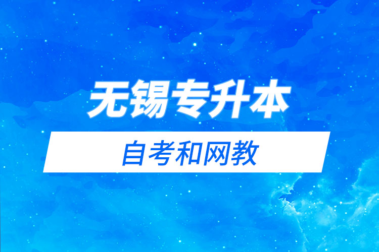 無錫專升本自考和網(wǎng)教哪個學(xué)習(xí)難？