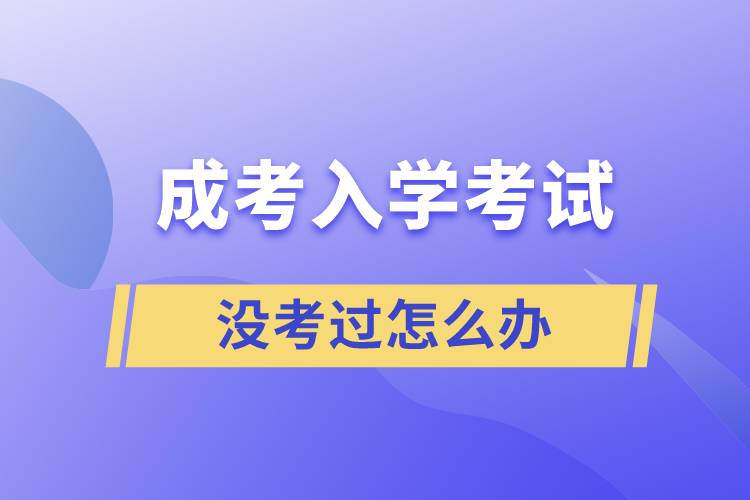 成考入學考試沒考過怎么辦