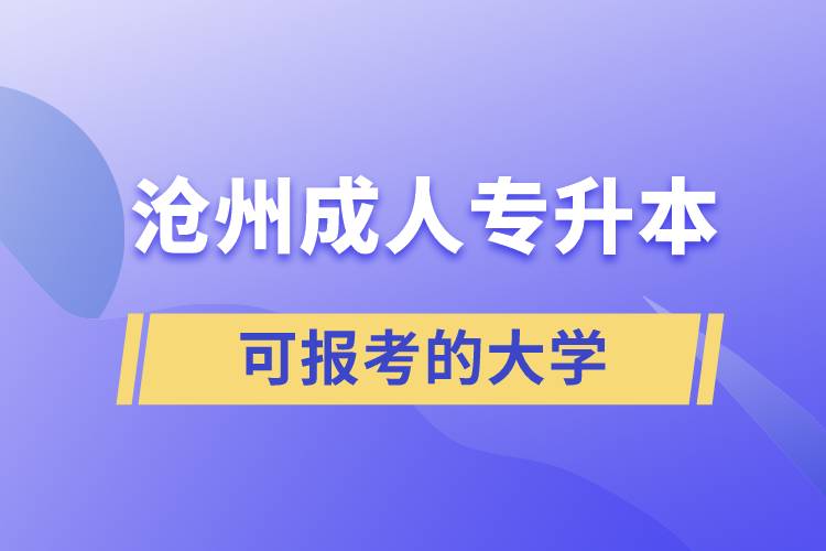 滄州成人可報考的專升本大學(xué)有哪些？
