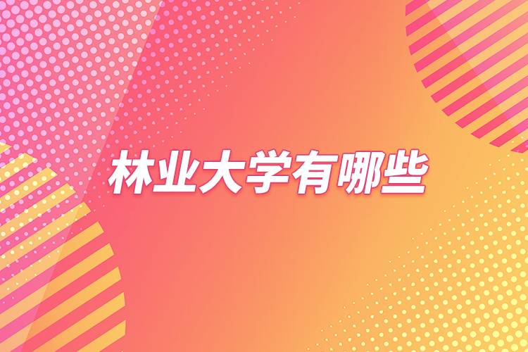 林業(yè)大學有哪些