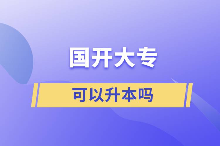 國(guó)開大?？梢陨締? /></p><p style=