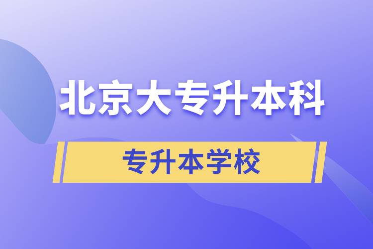北京大專(zhuān)升本科的學(xué)校
