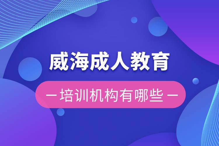 威海成人教育培訓機構有哪些