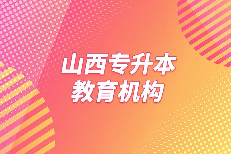 山西專(zhuān)升本教育機(jī)構(gòu)
