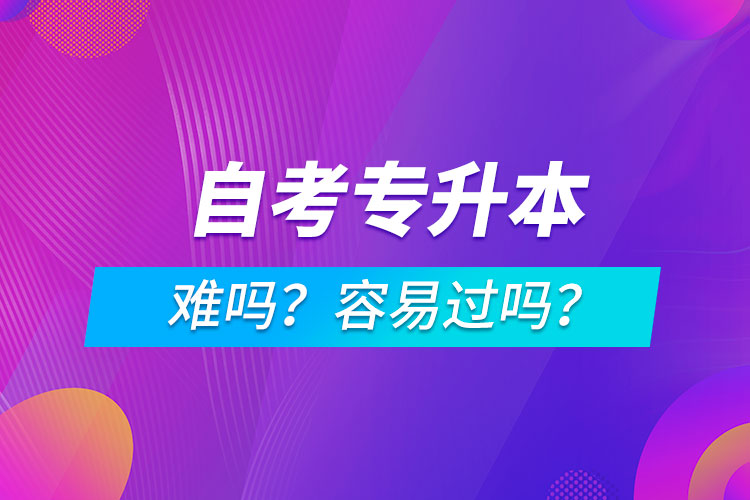 自考專升本難嗎？容易過(guò)嗎？