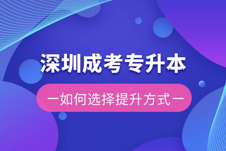 深圳成考專升本容易還是遠(yuǎn)程教育容易？有區(qū)別嗎？