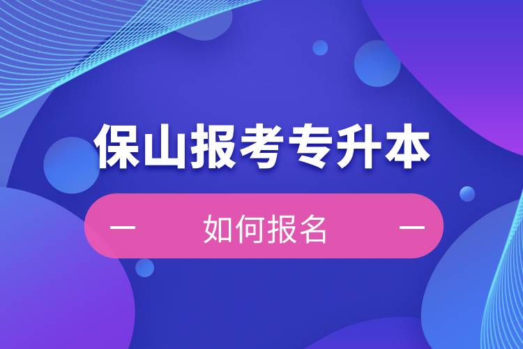 保山上班能報考專升本嗎？怎么報名？
