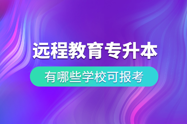 中國遠(yuǎn)程教育專升本有哪些學(xué)?？蓤罂? /></p><p>? ? ? ?既然遠(yuǎn)程教育這么方便又可靠，一定會有許多人爭相去報考，報考之前，我們首先要知道有哪些學(xué)?？梢詧罂迹缓笤龠x擇自己心儀的學(xué)校去報考，小編告訴大家，只要是與奧鵬教育合作的專升本遠(yuǎn)程繼續(xù)教育院校，都在大家選擇的范圍內(nèi)。例如：</p><p>? ? ? <span style=