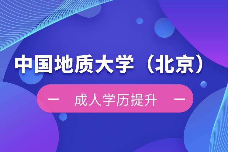 中國地質(zhì)大學(xué)（北京）自考本科難不難？