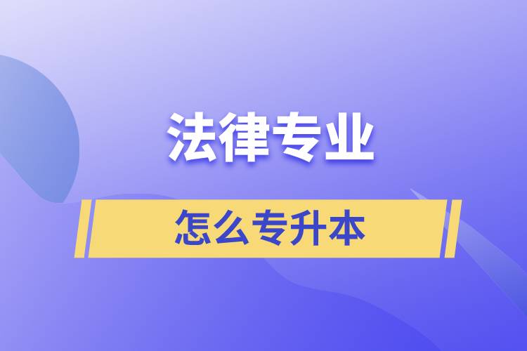 法律專業(yè)怎么專升本比較好？