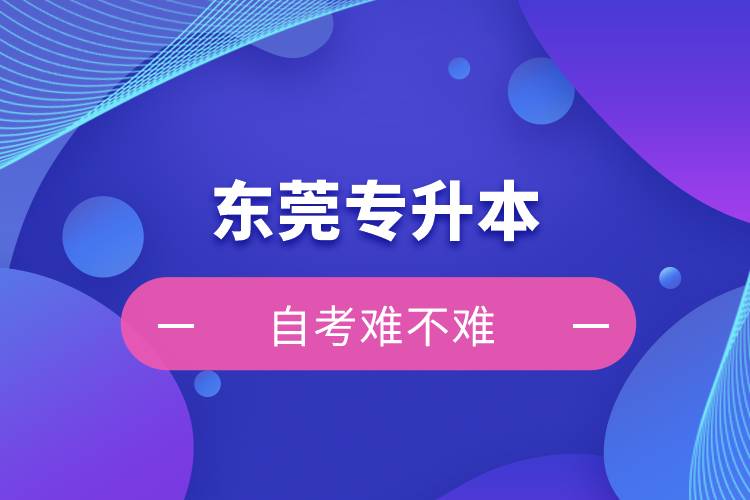 東莞專升本自考難不難？
