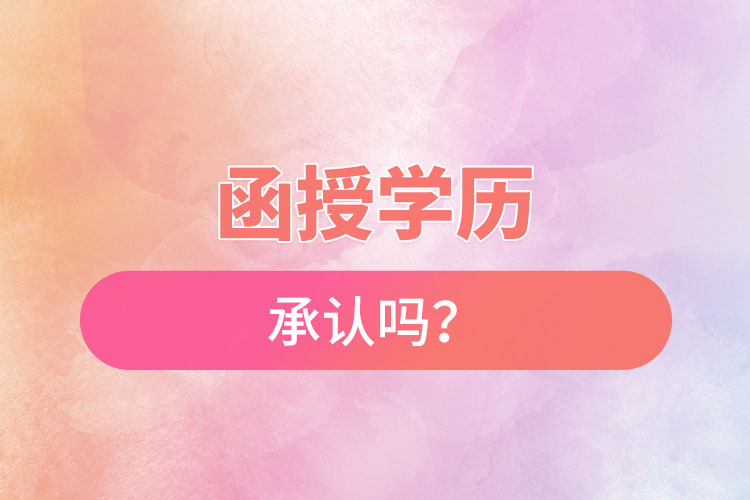 函授學歷承認嗎？