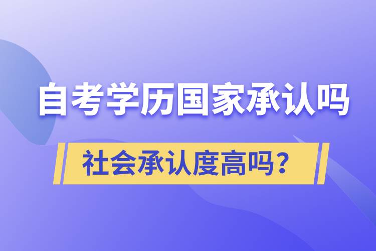 自考學(xué)歷國家承認(rèn)嗎？社會承認(rèn)度高嗎？