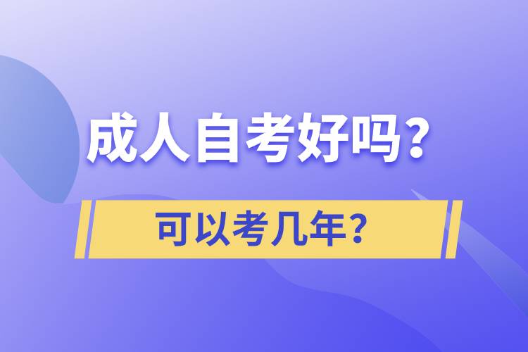 成人自考好嗎？可以考幾年？