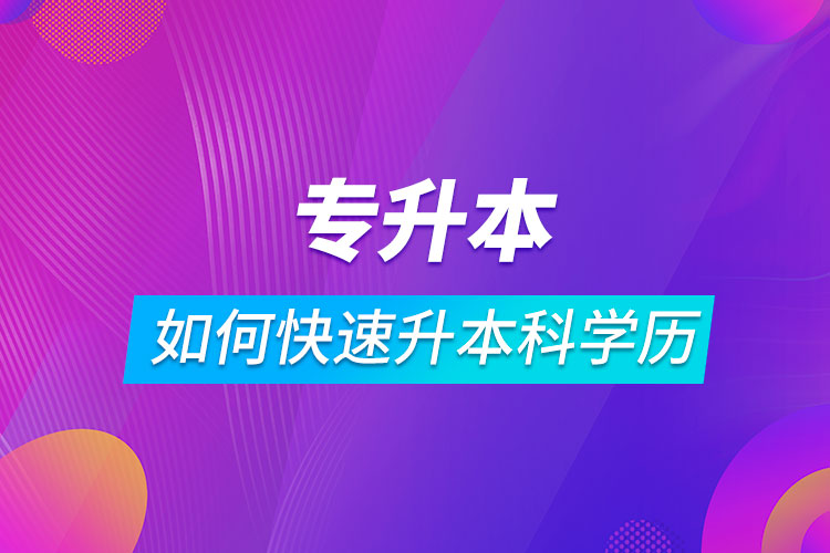 ?？迫绾慰焖偕究茖W歷