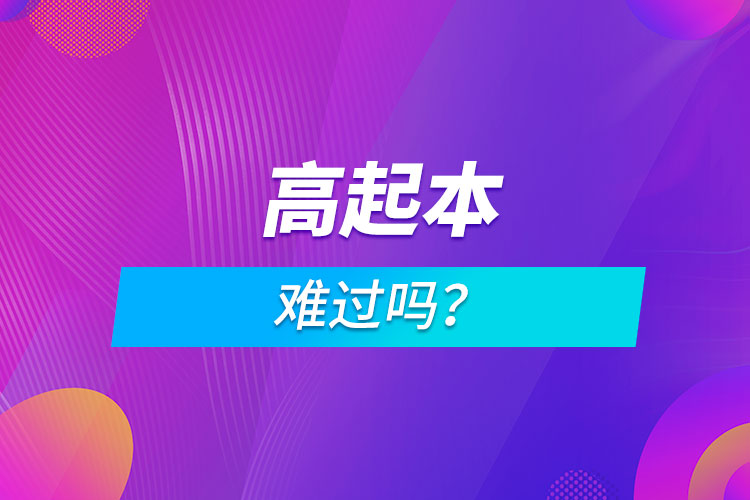 高起本難過嗎？