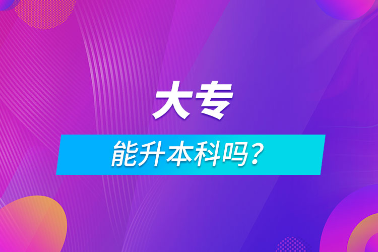 大專能升本科嗎？