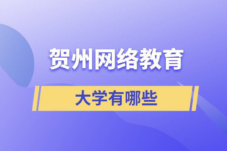 賀州網(wǎng)絡(luò)教育的大學(xué)有哪些？