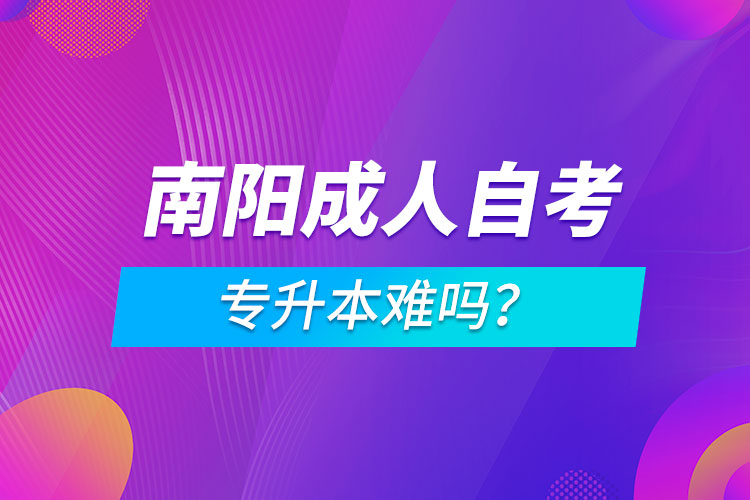 南陽成人自考專升本難嗎？