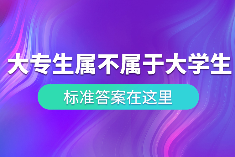 “大專生”到底屬不屬于大學生？ 標準答案在這里！