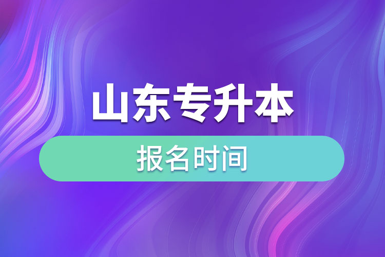 山東專升本啥時候報名？