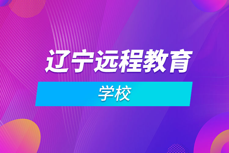 遼寧遠程教育學(xué)校